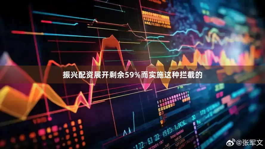 振兴配资展开剩余59%而实施这种拦截的