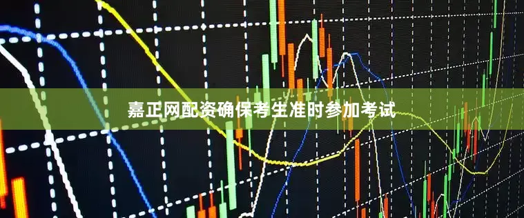 嘉正网配资确保考生准时参加考试