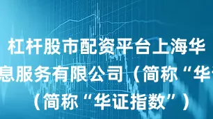 杠杆股市配资平台上海华证指数信息服务有限公司（简称“华证指数”）