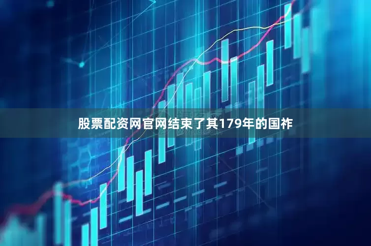 股票配资网官网结束了其179年的国祚