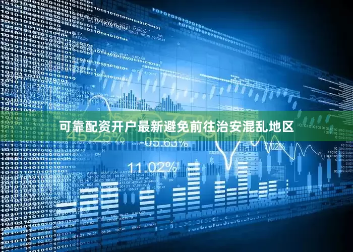 可靠配资开户最新避免前往治安混乱地区