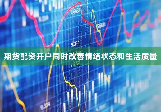 期货配资开户同时改善情绪状态和生活质量